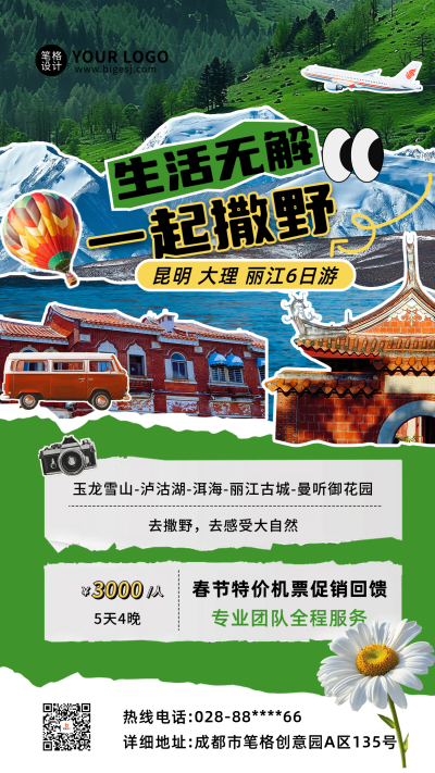 旅游出行宣传海报 模板ID：760454