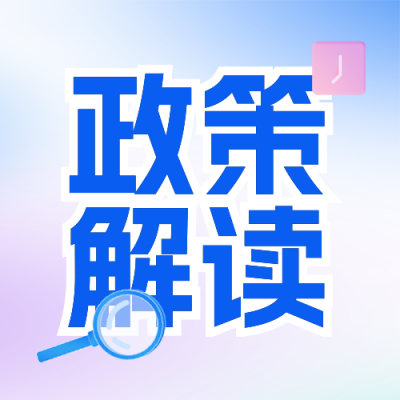 民生政策解读热点新闻宣传封面次图 模板ID：760463