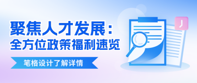 民生政策解读热点新闻宣传封面首图 模板ID：760461