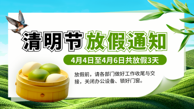清明节放假通知节气实景燕子横屏海报 模板ID：760474