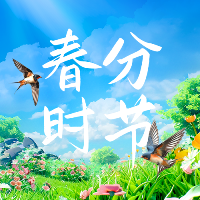 春分节气渐变实景燕子封面次图 模板ID：760465