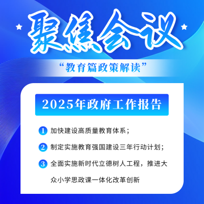 聚焦会议政策解读宣传方形海报 模板ID：760486