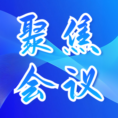 聚焦会议政策解读宣传公众号次图 模板ID：760483