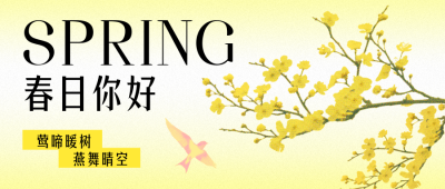 春日你好复古彩色半调风公众号首图 模板ID：760494