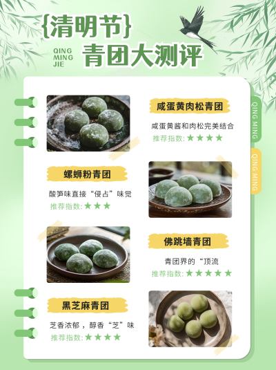 清明节青团测评推荐小红书封面 模板ID：761275