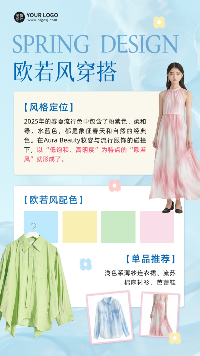 春季欧若风穿搭宣传海报 模板ID:760504