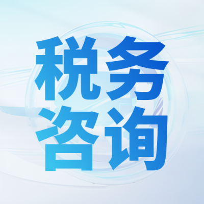 税务业务咨询宣传渐变封面次图 模板ID:760518