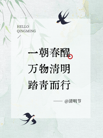 清明节诗词燕子水墨手绘小红书封面 模板ID：760511