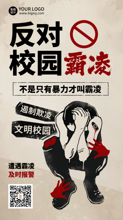 拒绝校园暴力关爱儿童公益宣传手绘海报 模板ID：760510