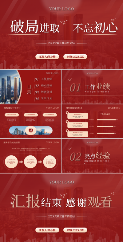 红色简约风党政工作汇报年终总结PPT 模板ID:760543