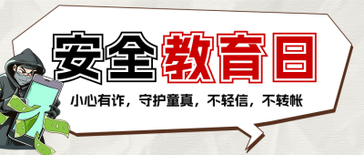 安全教育日知识科普宣传公众号首图 模板ID：760586