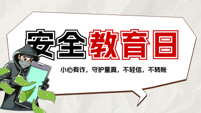 安全教育日知识科普宣传公众号图文封面 模板ID：760592