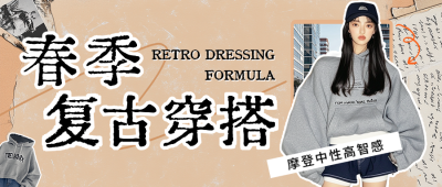 春季复古穿搭分享宣传公众号首图 模板ID：760570