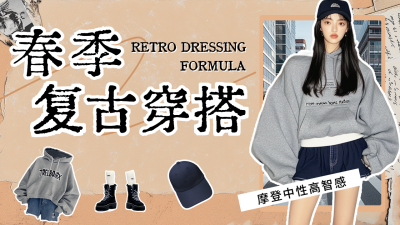 春季复古穿搭分享宣传公众号图文封面 模板ID：760573