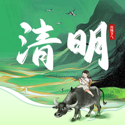 清明节节日祝福宣传公众号次图 模板ID：760639