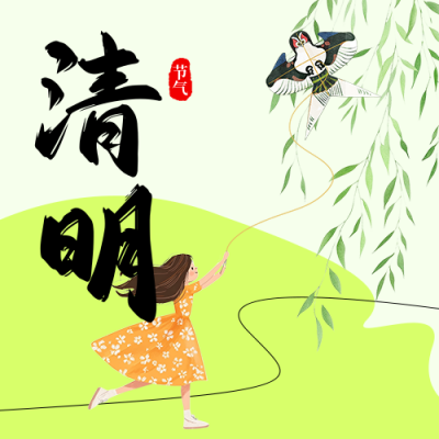 清明节祝福宣传公众号次图 模板ID：760614