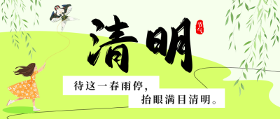 清明节祝福宣传公众号首图 模板ID：760613