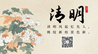 清明节祝福中国风宣传二维码 模板ID：760625