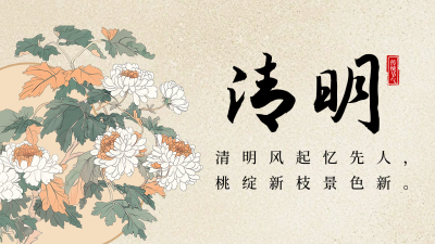 清明节祝福中国风宣传公众号图文封面 模板ID：760627
