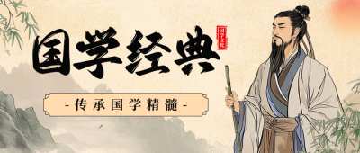 新中式国学经典讲座活动宣传公众号首图 模板ID：760605