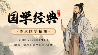 新中式国学经典讲座活动宣传公众号图文封面 模板ID：760610