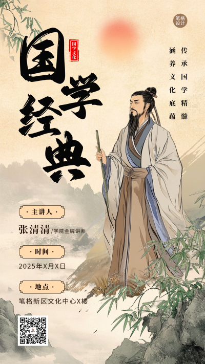 新中式国学经典讲座活动宣传海报 模板ID：760604