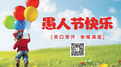 愚人节祝福实景宣传二维码 模板ID：760601