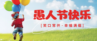 愚人节祝福实景宣传公众号首图 模板ID：760598