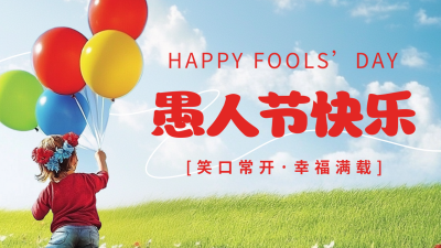 愚人节祝福实景宣传公众号图文封面 模板ID：760602