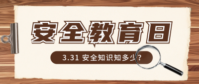 中小学安全教育日宣传公众号首图 模板ID：760576