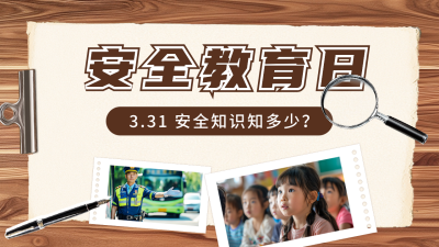 中小学安全教育日宣传公众号图文封面 模板ID：760582