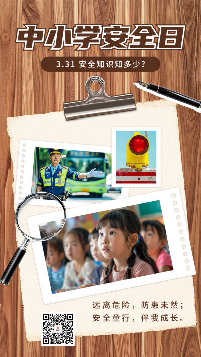中小学安全教育日宣传海报 模板ID：760575