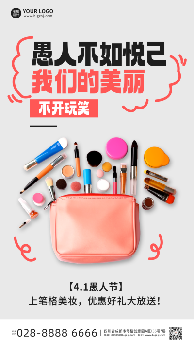 愚人节美妆促销活动宣传海报 模板ID：760588