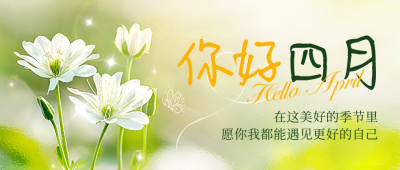 四月你好问候语日签实景风景封面首图 模板ID：760585
