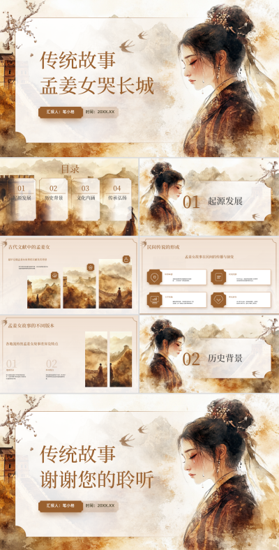 棕色中国风孟姜女哭长城PPT模板 模板ID：760608
