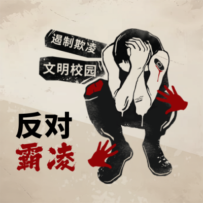 拒绝校园暴力关爱儿童公益宣传手绘封面次图 模板ID：760638