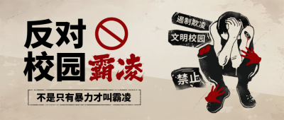 拒绝校园暴力关爱儿童公益宣传手绘封面首图 模板ID：760637