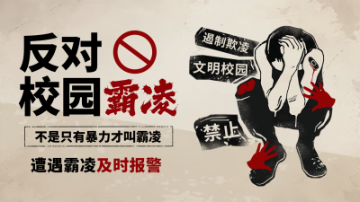 拒绝校园暴力关爱儿童公益宣传手绘公众号图文封面 模板ID：760634