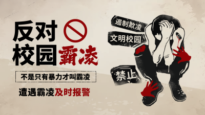 拒绝校园暴力关爱儿童公益宣传横屏海报 模板ID：760632