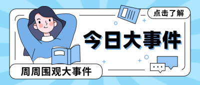 新闻热点资讯手绘插画封面首图 模板ID：760626