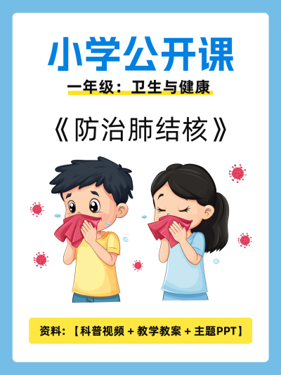 中小学防治肺结核健康宣传小红书封面 模板ID：760645