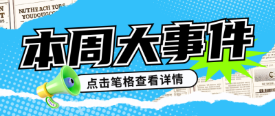 新闻趣味热点资讯报纸封面首图 模板ID：760653