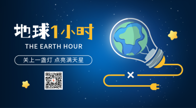 地球一小时公益宣传手绘二维码 模板ID：760668