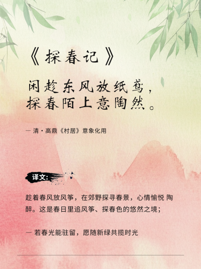 清明踏青春游诗歌赏析小红书封面 模板ID:760660