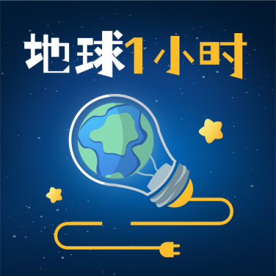 地球一小时公益宣传手绘封面次图 模板ID：760669