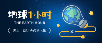 地球一小时公益宣传手绘封面首图 模板ID：760667
