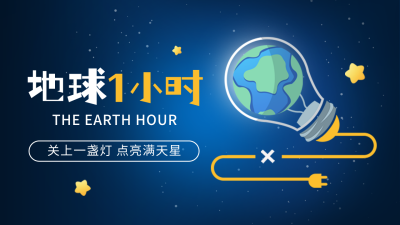 地球一小时公益宣传手绘公众号图文封面 模板ID：760665