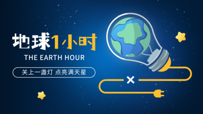 地球一小时公益宣传手绘横屏海报 模板ID：760666
