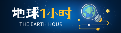 地球一小时公益宣传手绘引导关注 模板ID：760663
