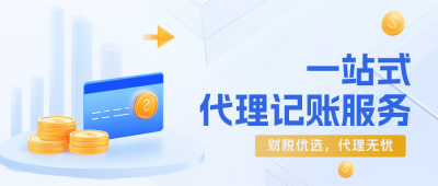 简约财税服务公众号首图 模板ID：760677